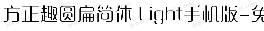 方正趣圆扁简体 Light手机版字体转换